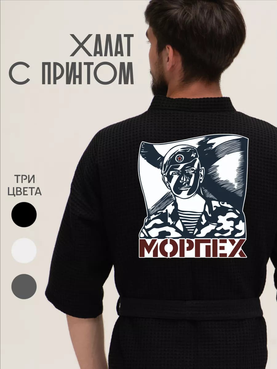 Халат вафельный домашний Морпех