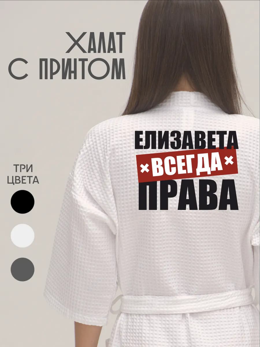 Халат вафельный домашний Елизавета Лиза Всегда Права