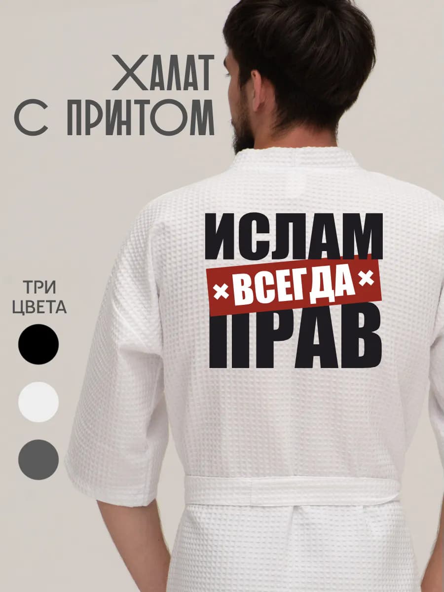 Халат вафельный домашний Ислам всегда прав