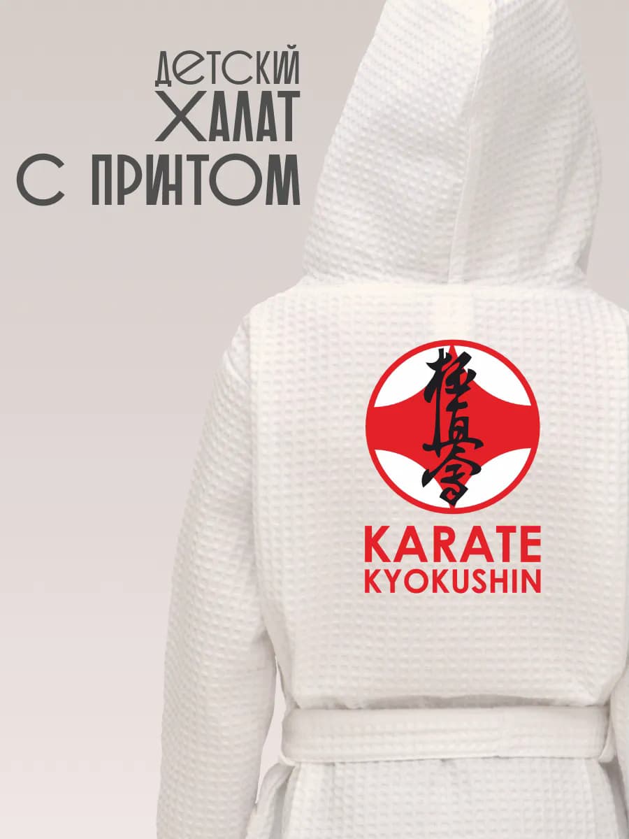 Халат вафельный детский Карате Киокушинкай