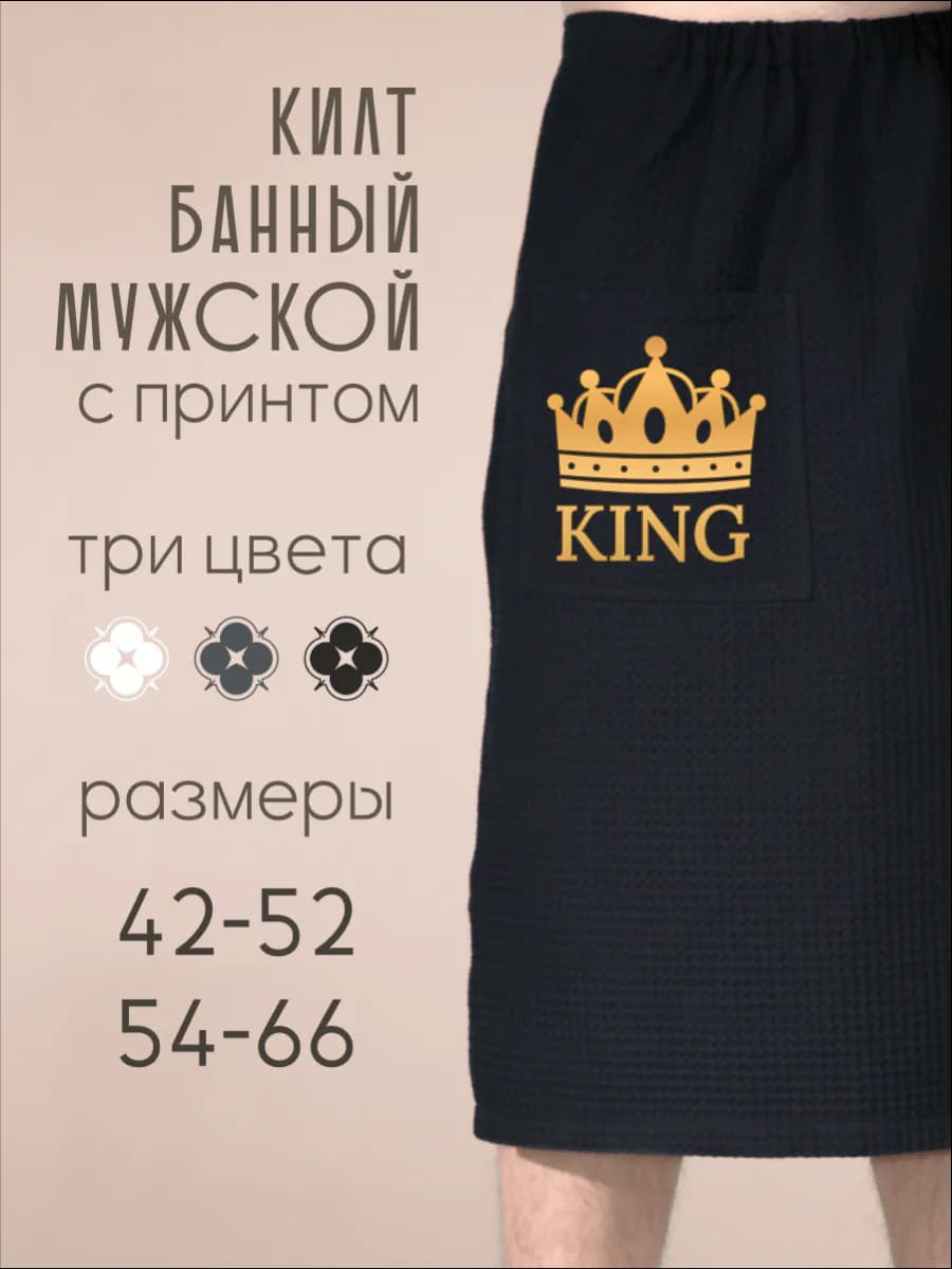 Килт банный King