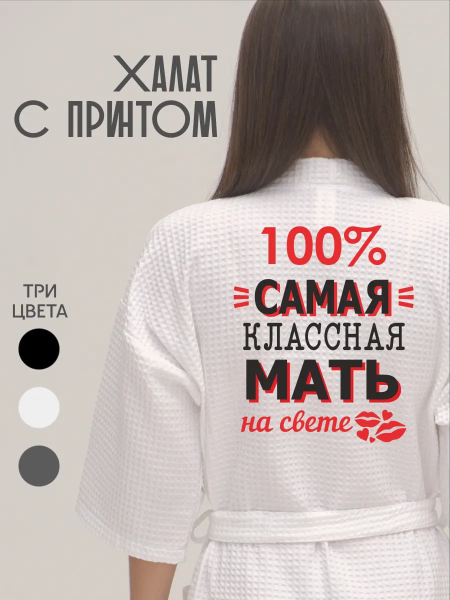 Халат вафельный банный Самая классная мать