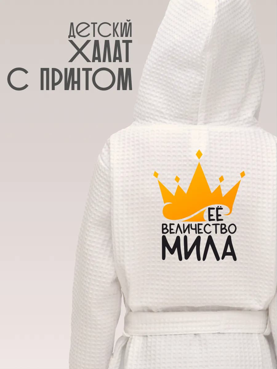 Халат детский хлопок с именем Мила