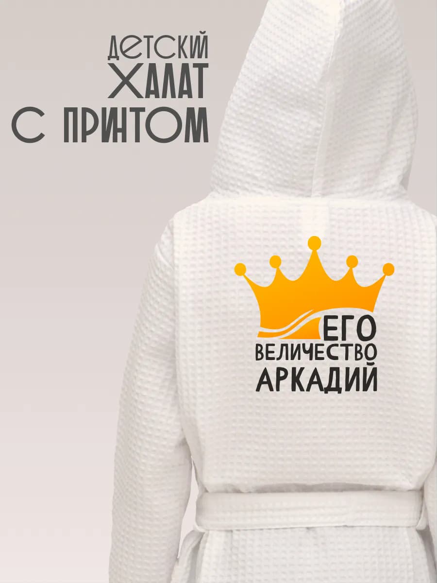 Халат детский для мальчика с именем Аркадий