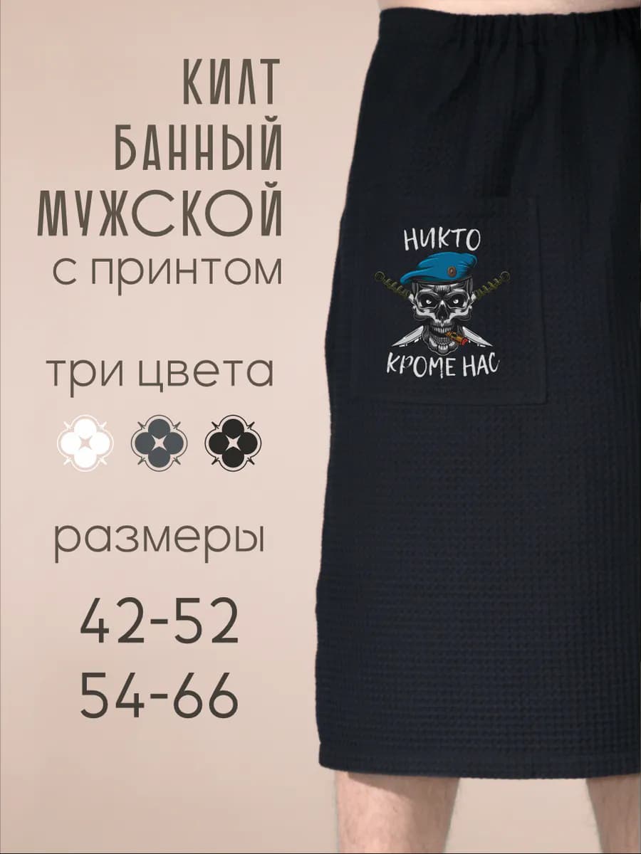 Килт банный ВДВ Никто кроме нас