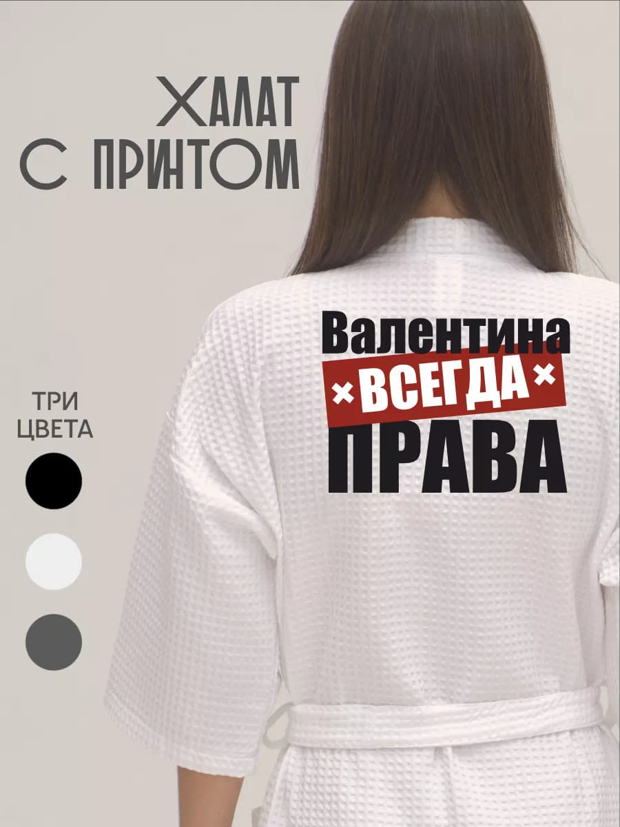 Халат вафельный домашний Валентина Всегда Права