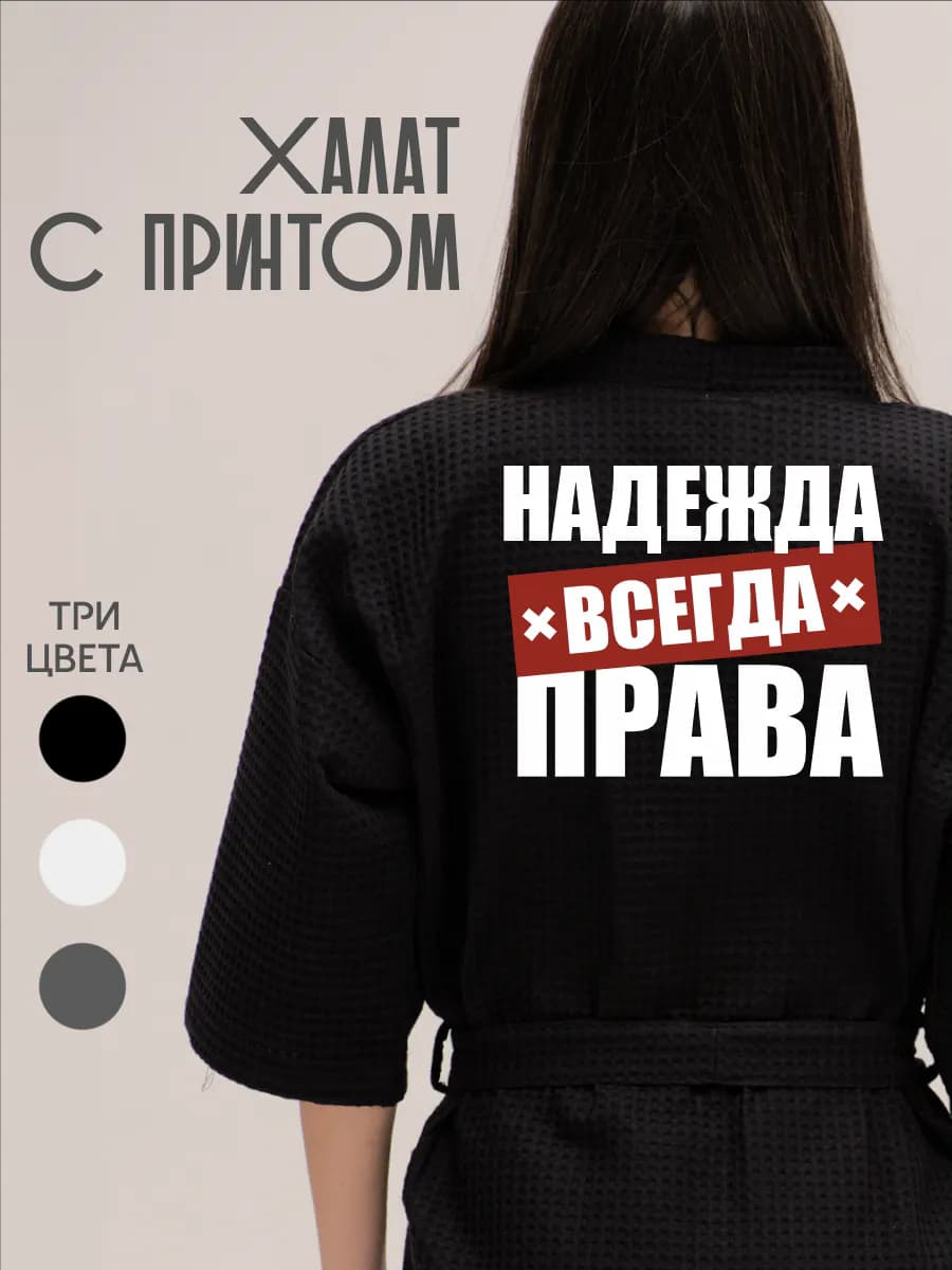 Халат вафельный домашний Надежда Всегда Права
