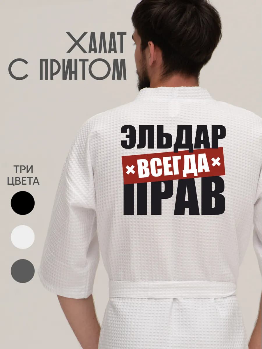 Халат вафельный домашний Эльдар всегда прав