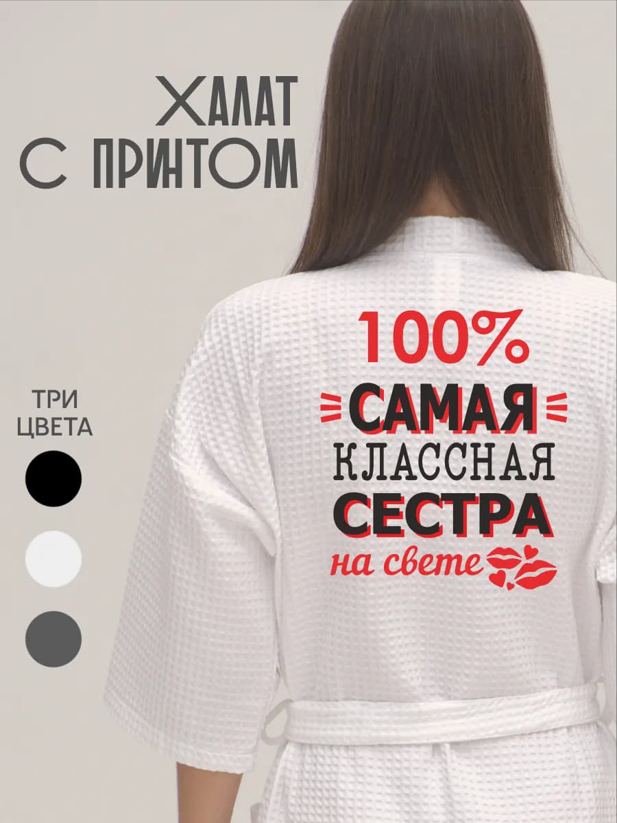 Халат вафельный банный Самая классная сестра