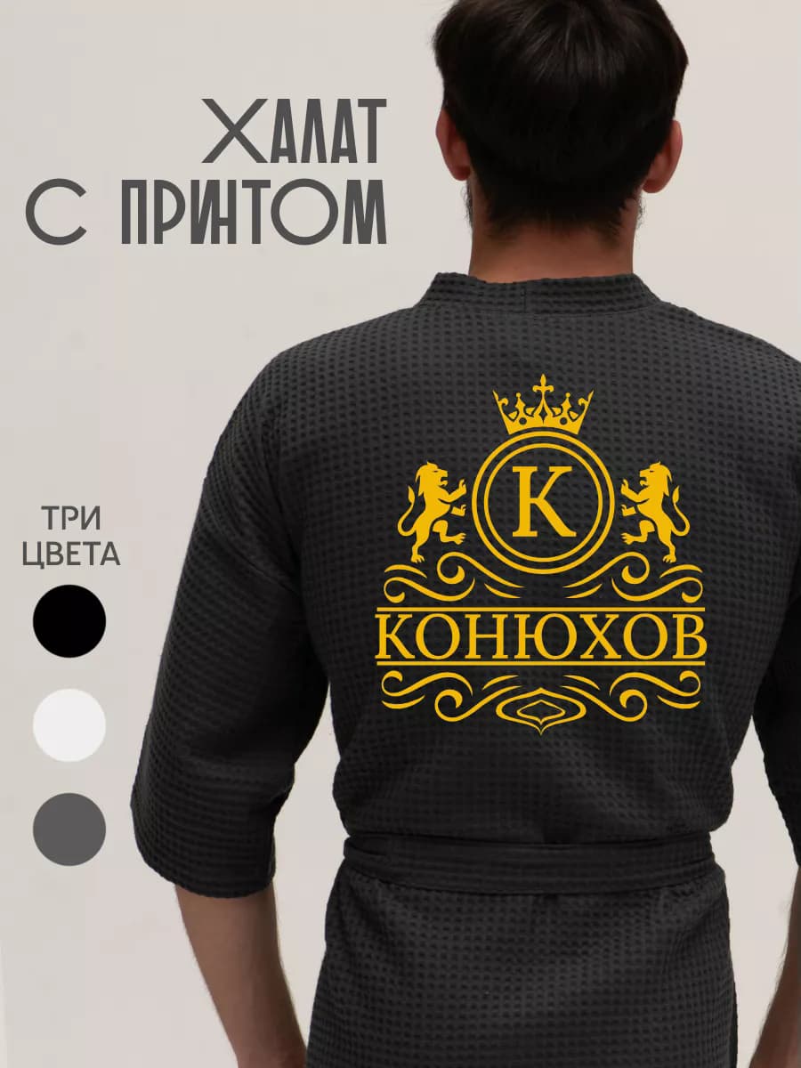 Халат вафельный с фамилией Конюхов