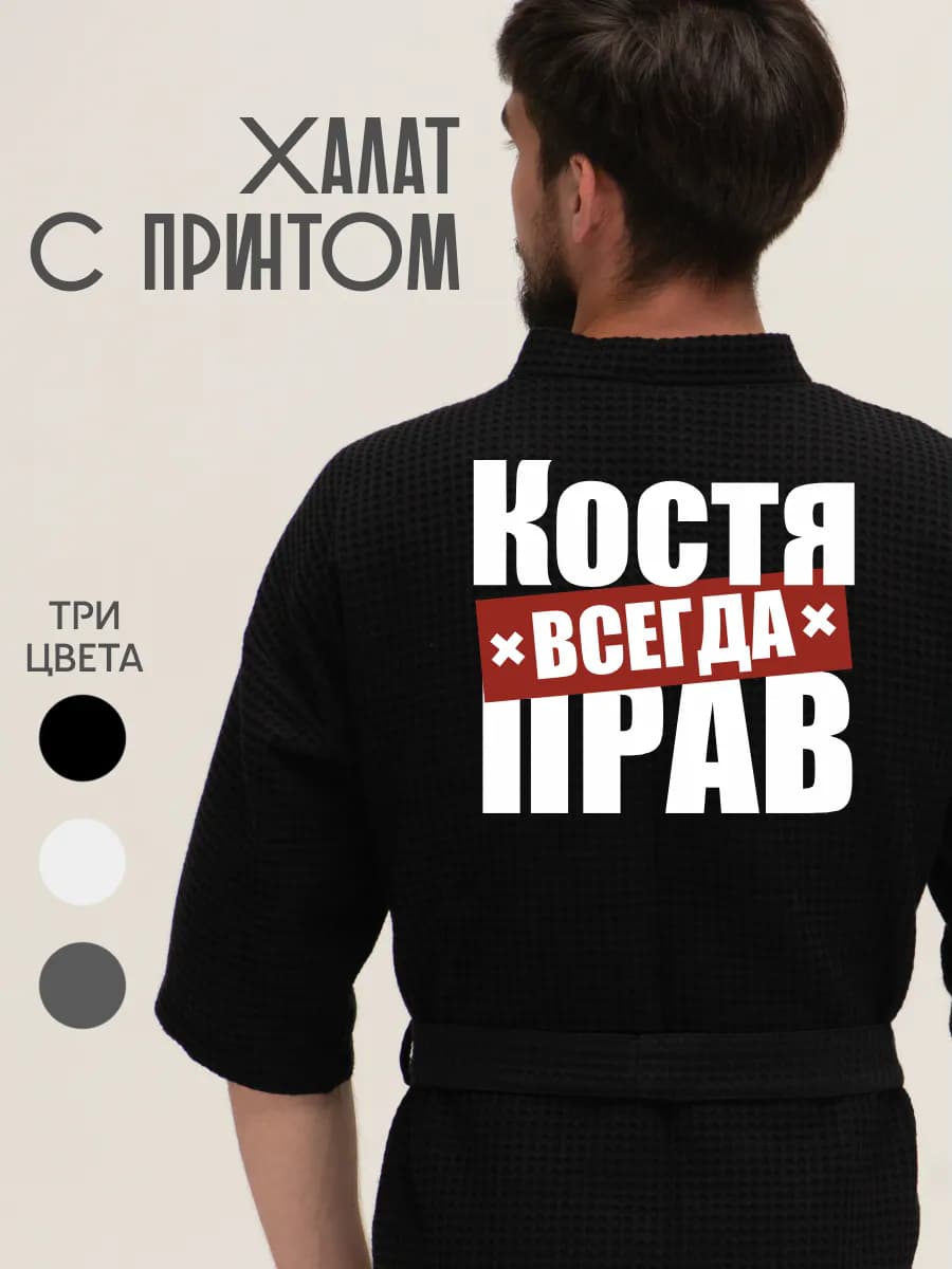 Халат вафельный домашний Костя всегда прав
