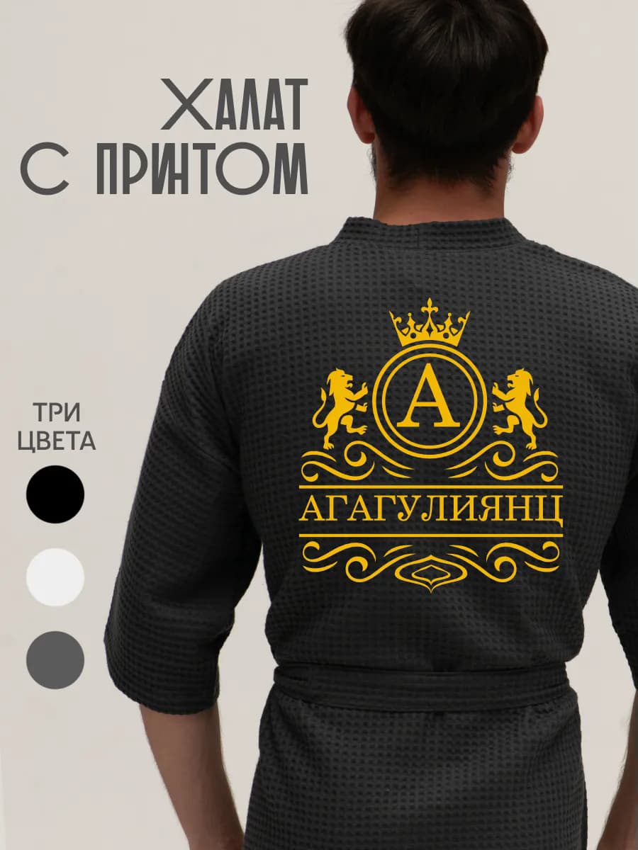 Халат вафельный с фамилией Агагулиянц