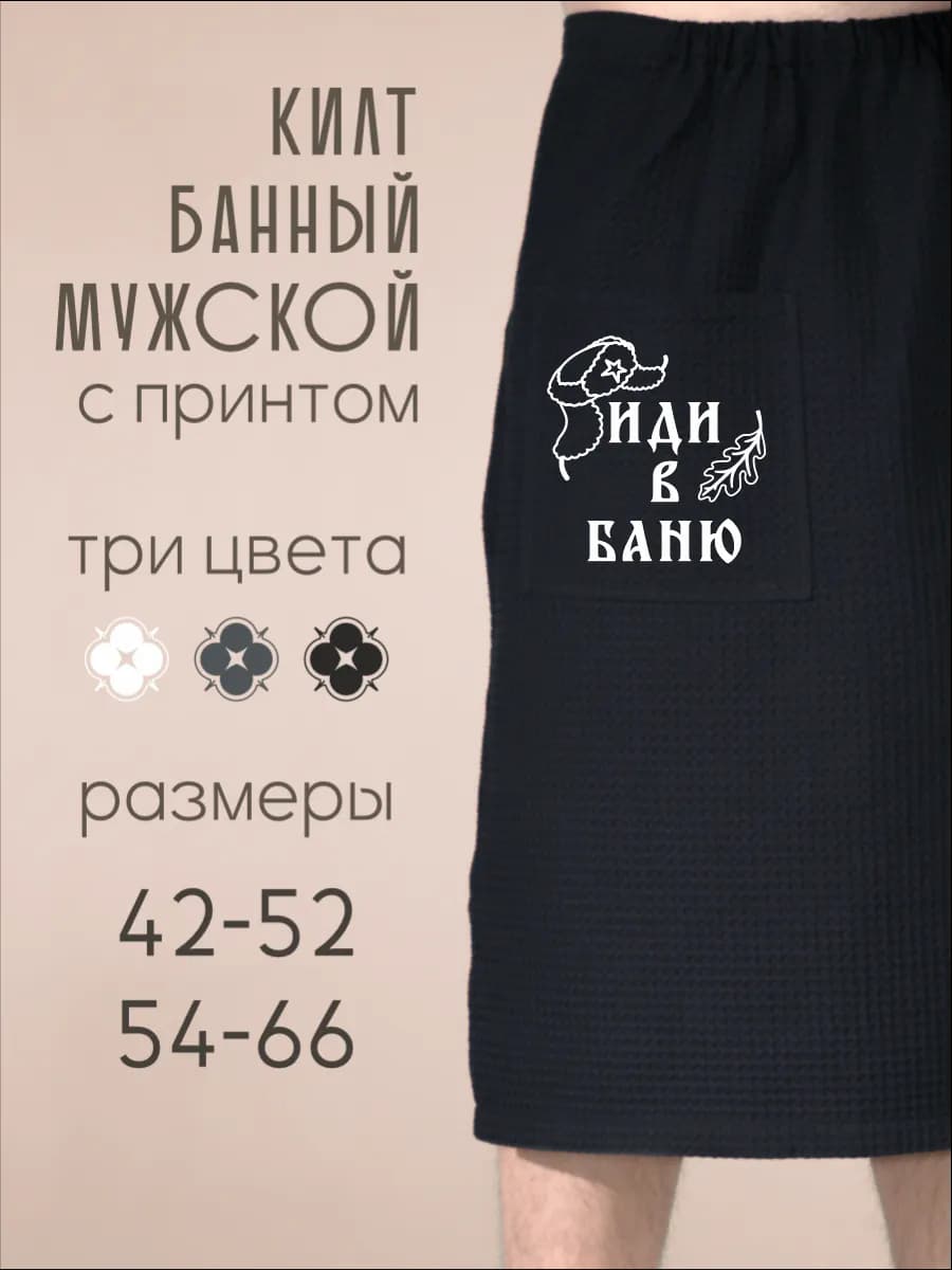Килт банный Иди в баню