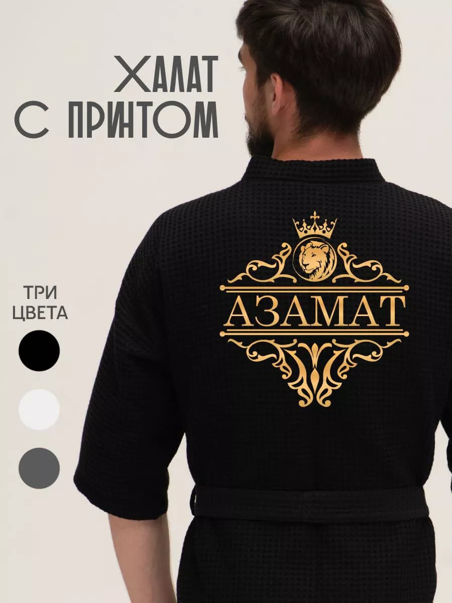 Халат вафельный с именем Азамат