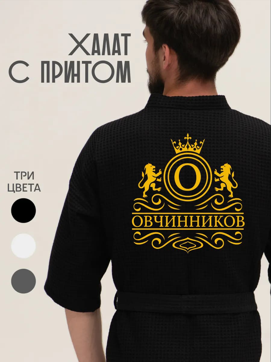 Халат вафельный с фамилией Овчинников