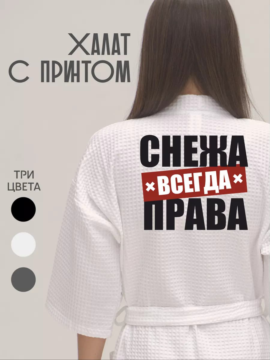 Халат вафельный домашний Снежа Всегда Права