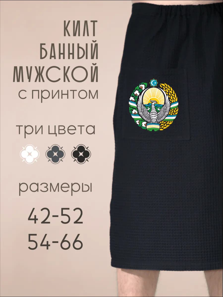 Килт банный Герб Узбекистана