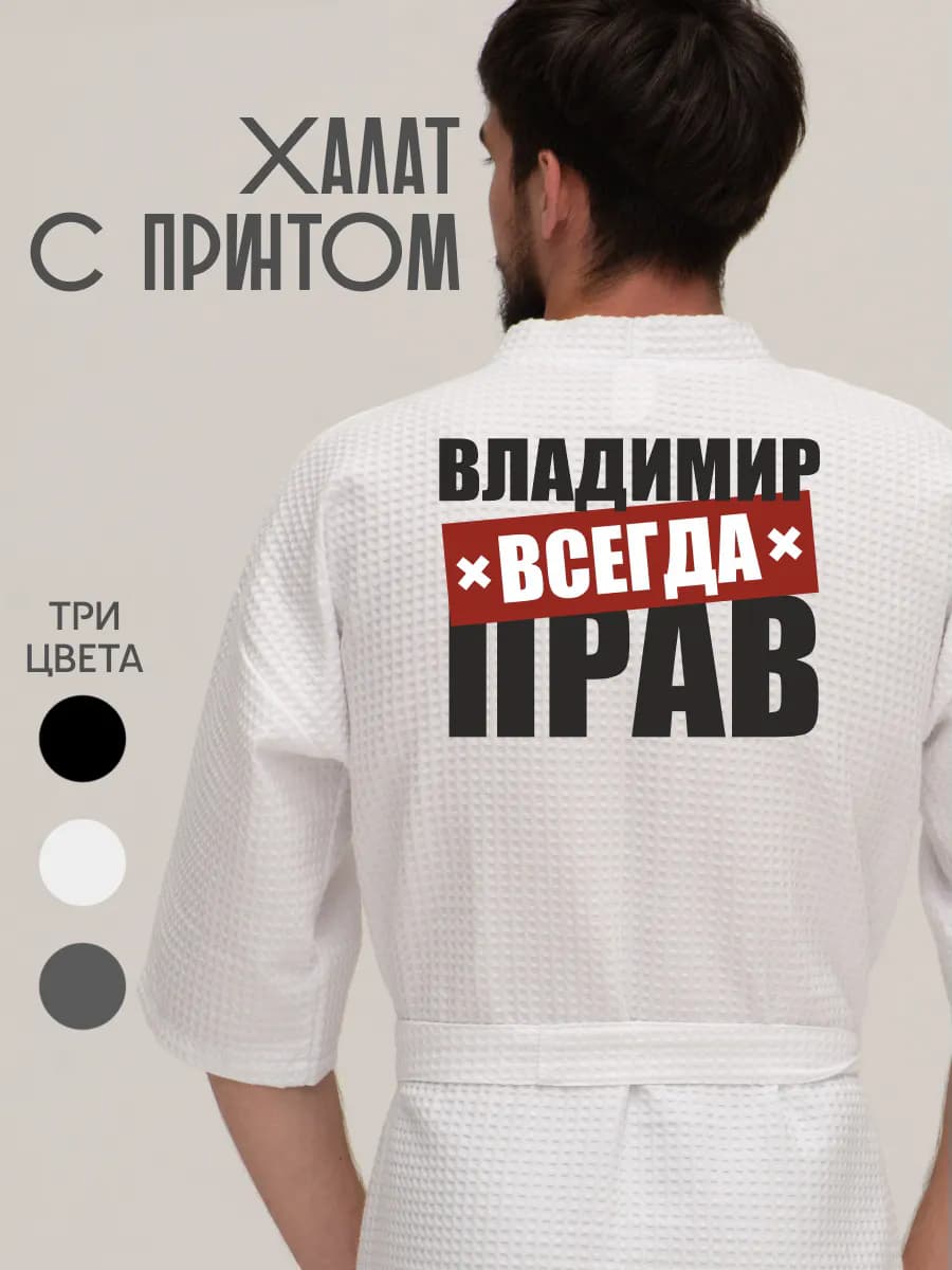 Халат вафельный домашний Владимир всегда прав