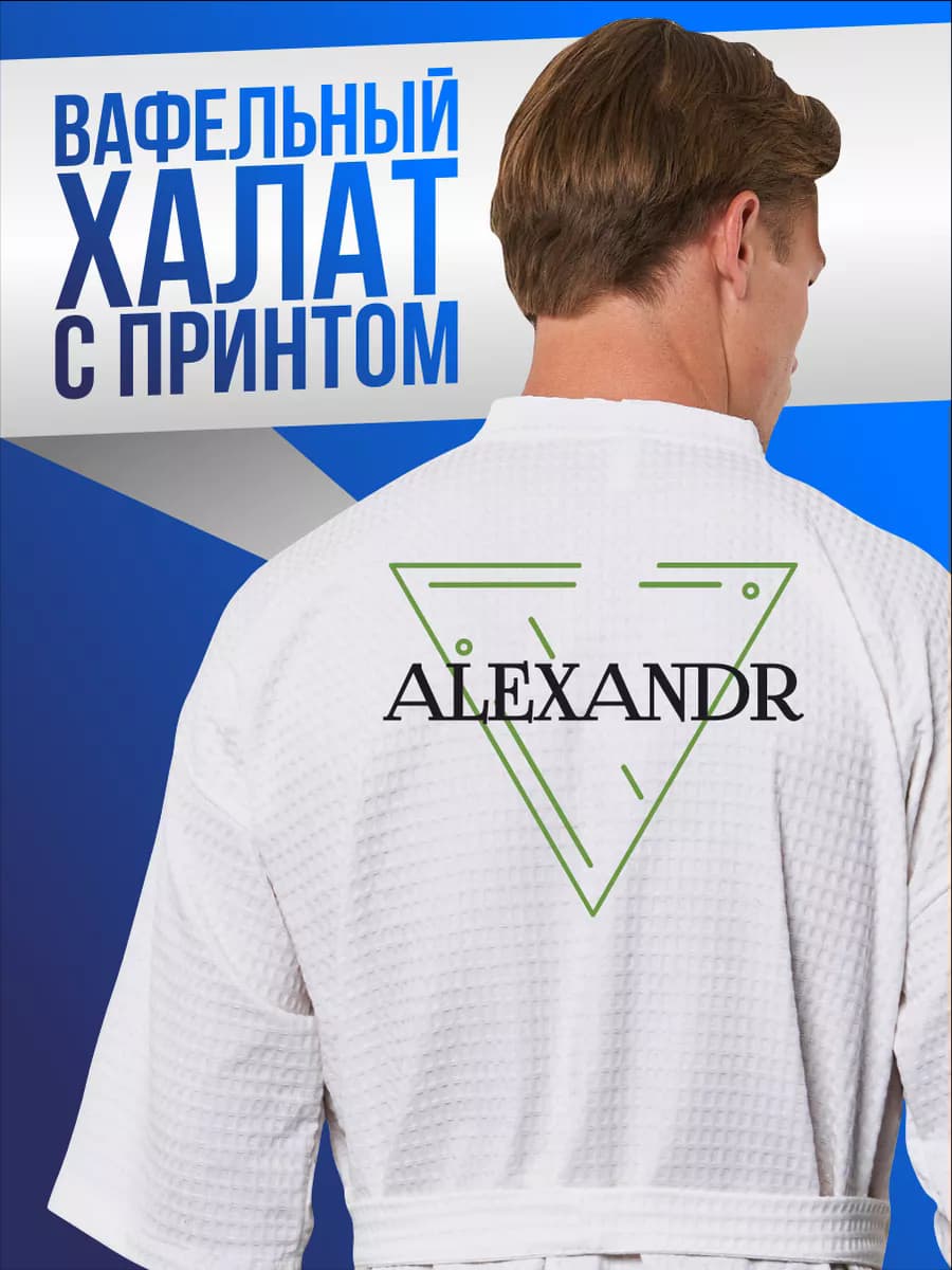 Халат вафельный домашний хлопок без капюшона Александр