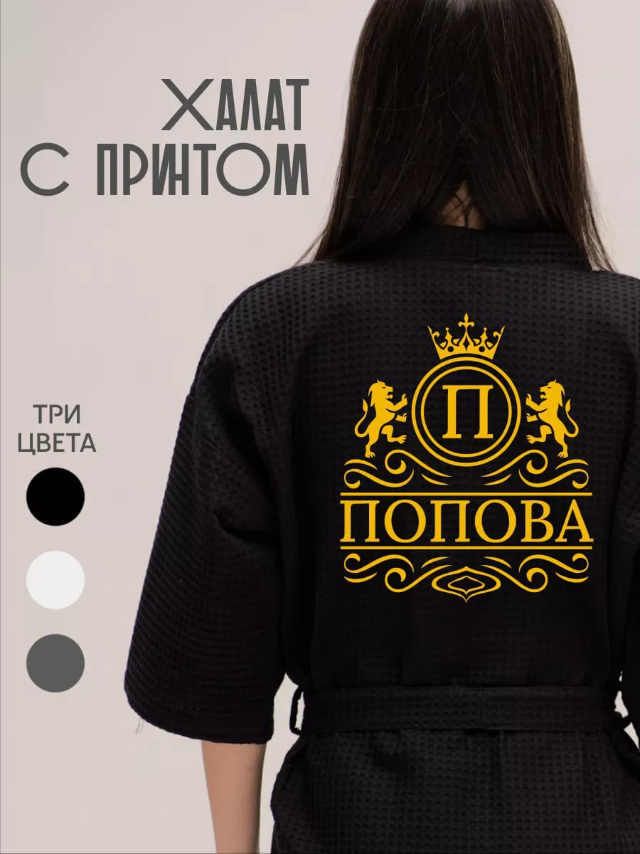 Халат вафельный с фамилией Попова