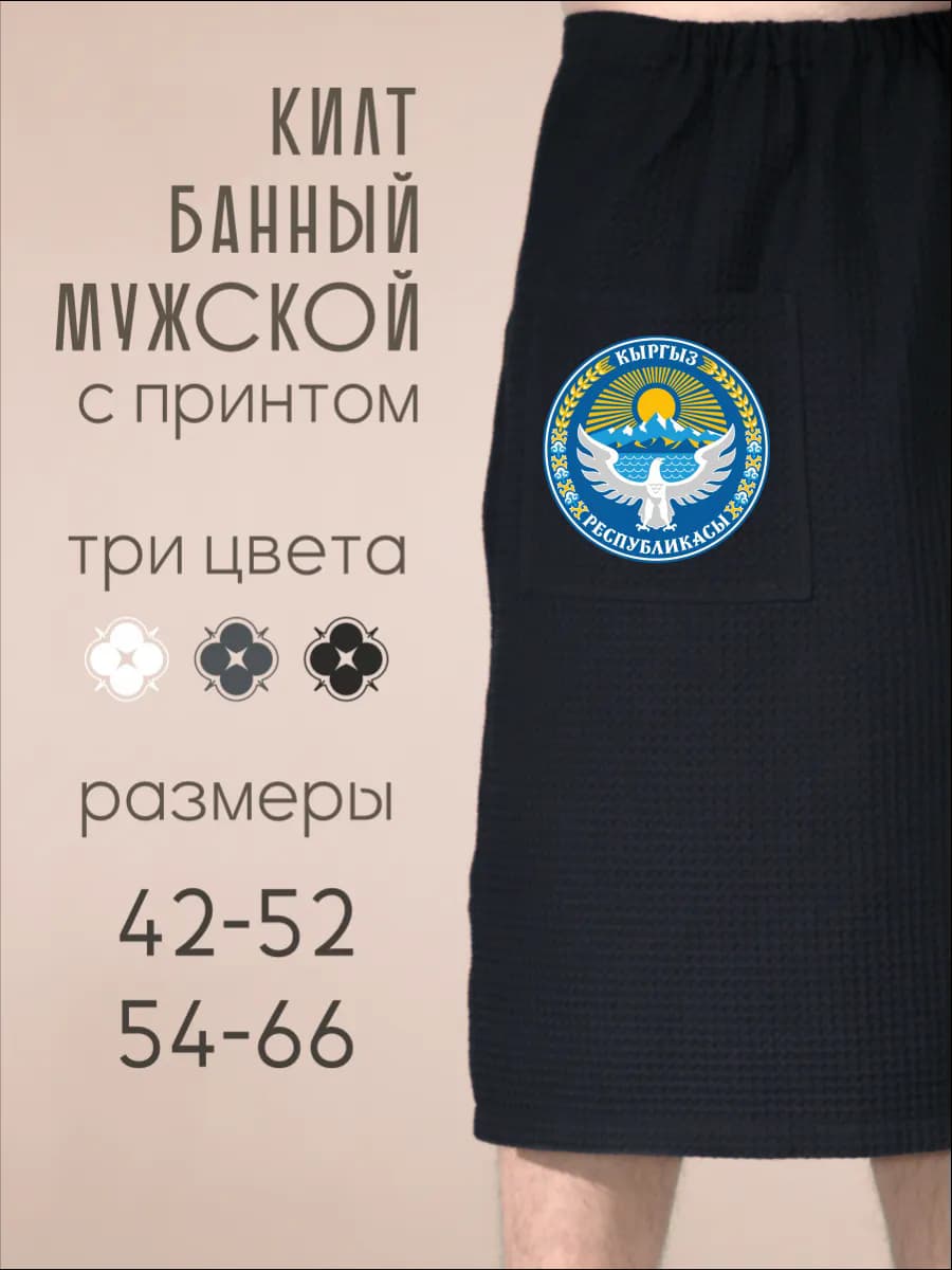 Килт банный Герб Кыргызстана