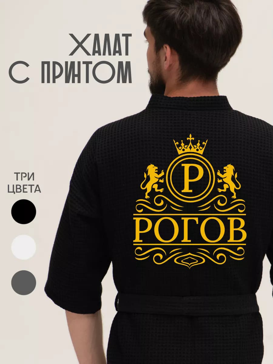 Халат вафельный с фамилией Рогов