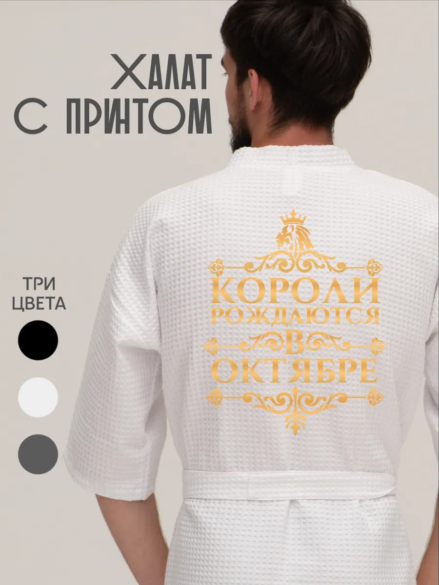 Халат вафельный домашний Короли рождаются в Октябре