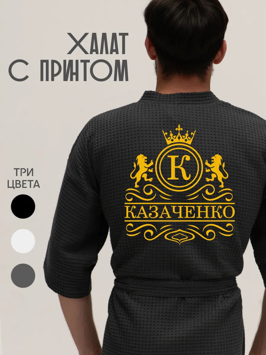 Халат вафельный с фамилией Казаченко