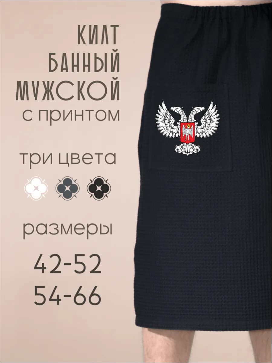 Килт банный Герб Донецкая Народная Республика