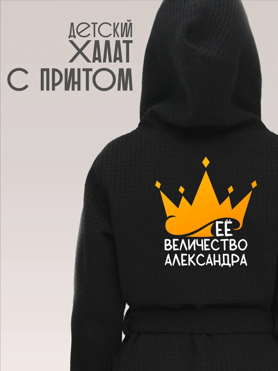 Халат детский хлопок с именем Александра