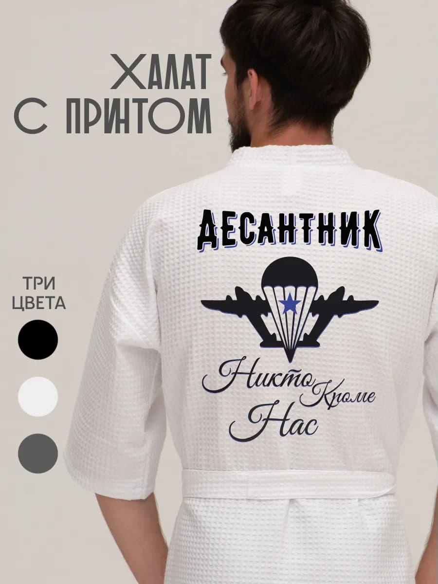 Халат вафельный домашний Десантник