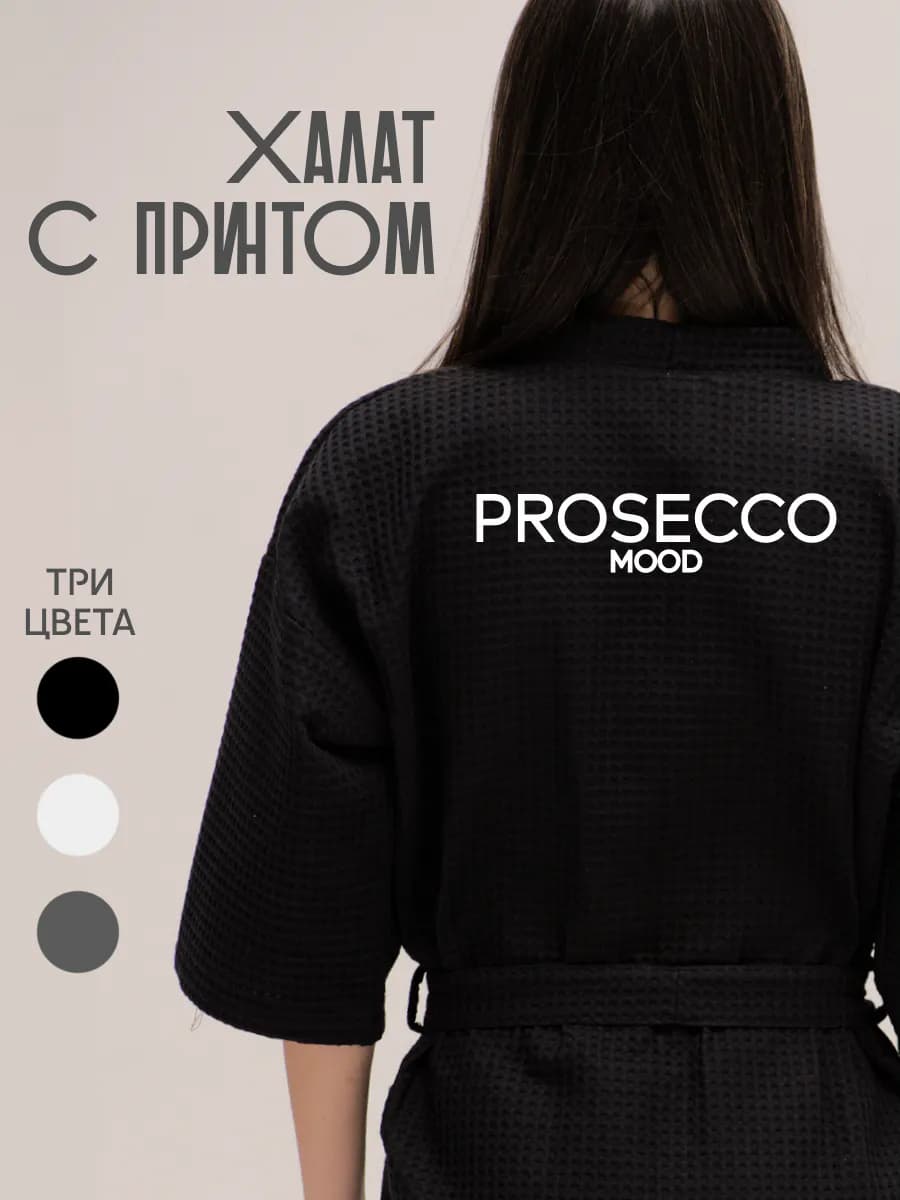 Халат вафельный домашний Prosecco Mood