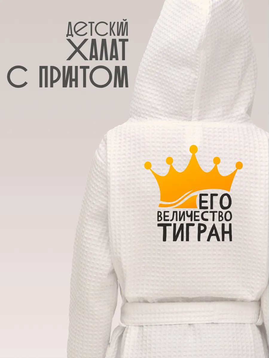 Халат детский с именем Тигран