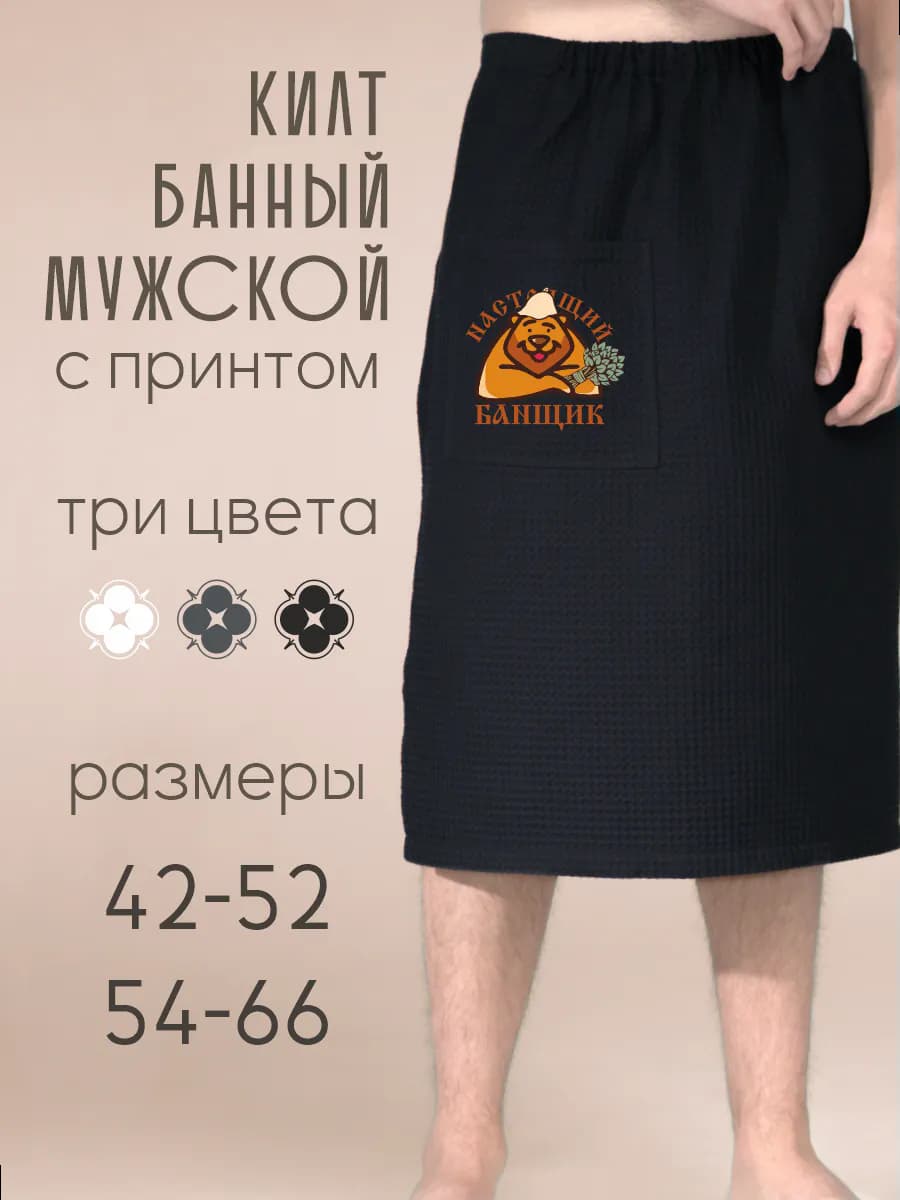 Килт банный Настоящий Банщик