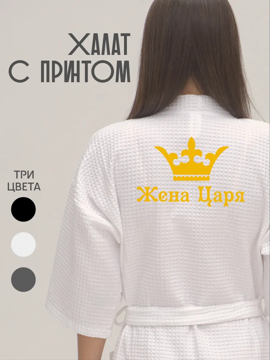 Халат вафельный домашний Жена Царя