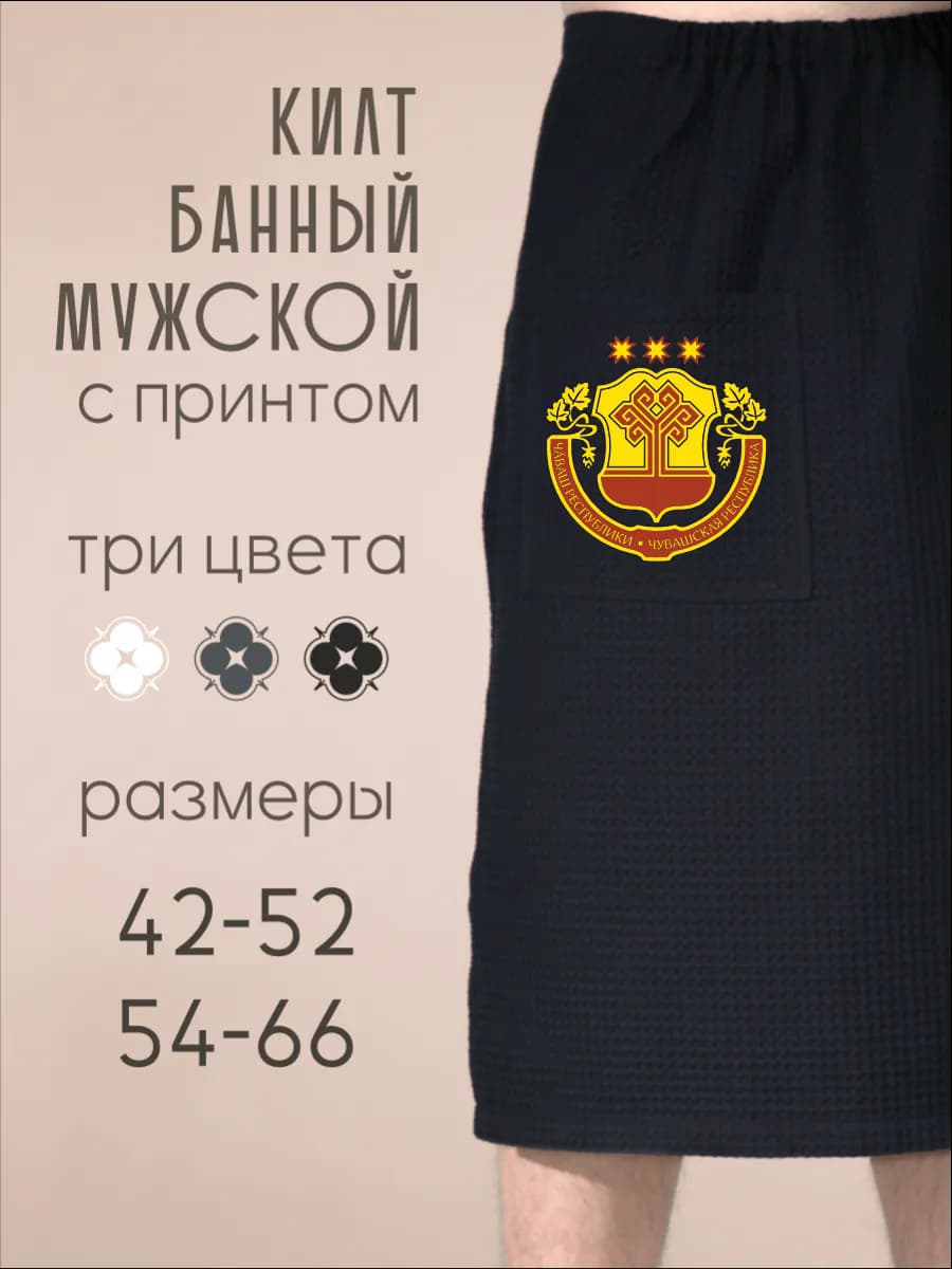 Килт банный Герб Чувашской Республики