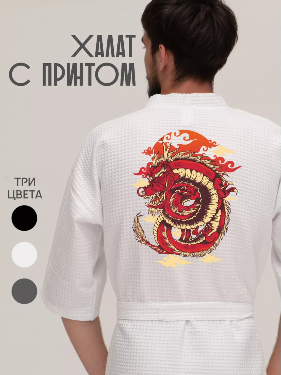 Халат вафельный домашний Китайский дракон dragon змея
