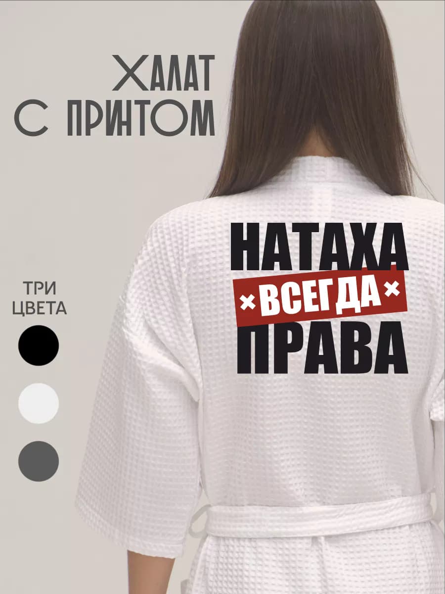 Халат вафельный домашний Натаха Всегда Права