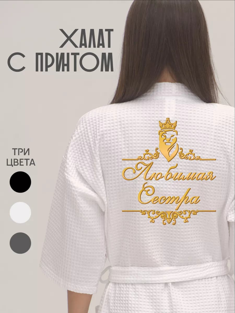Халат вафельный домашний Любимая Сестра