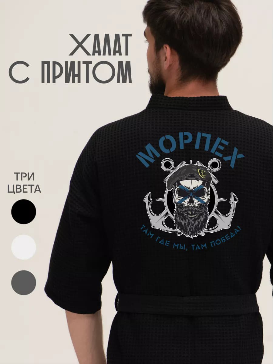 Халат вафельный домашний Морпех Там где мы там победа
