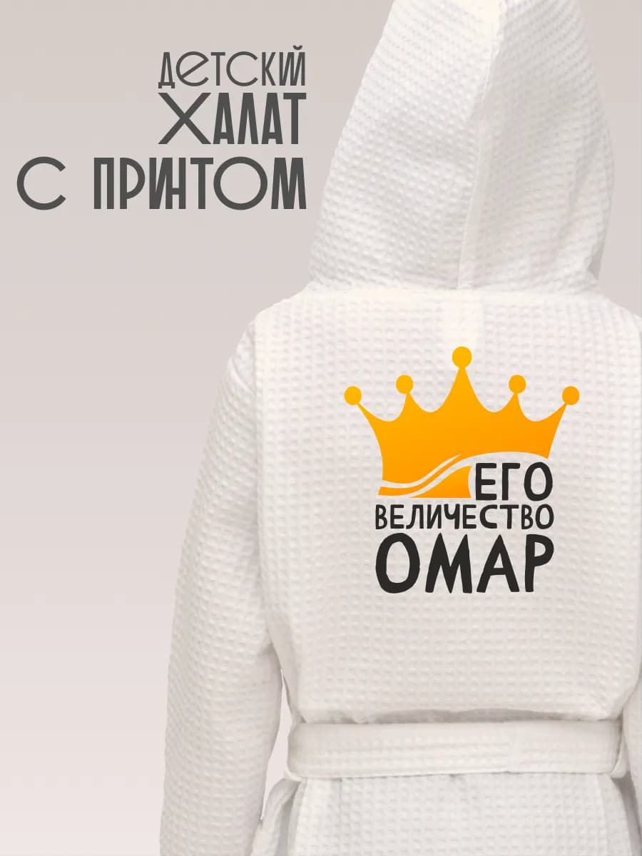 Халат детский с именем Омар