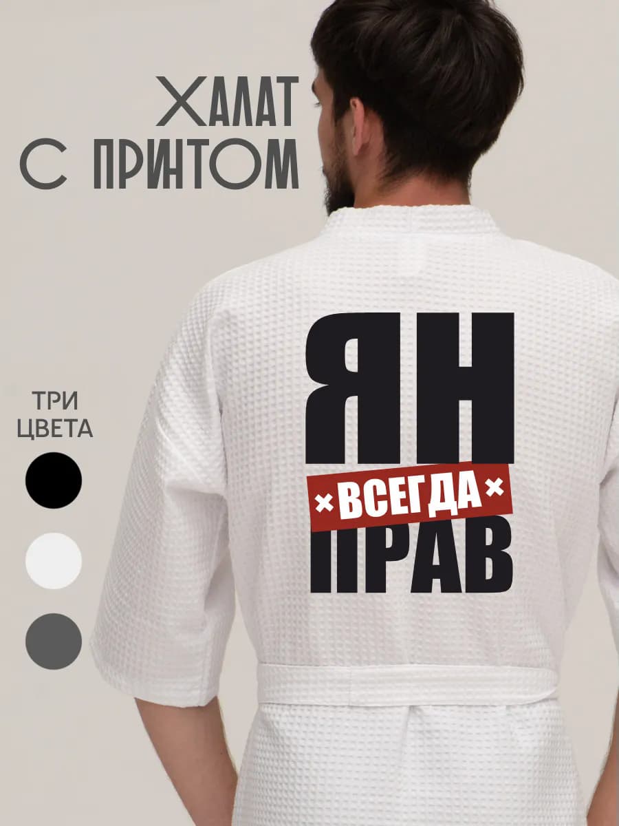 Халат вафельный домашний Ян всегда прав