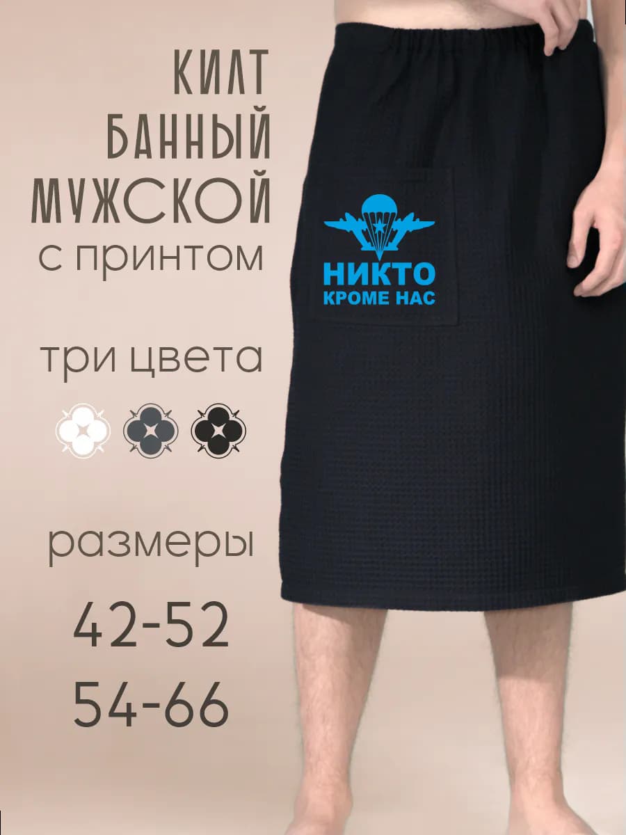 Килт банный Никто Кроме Нас