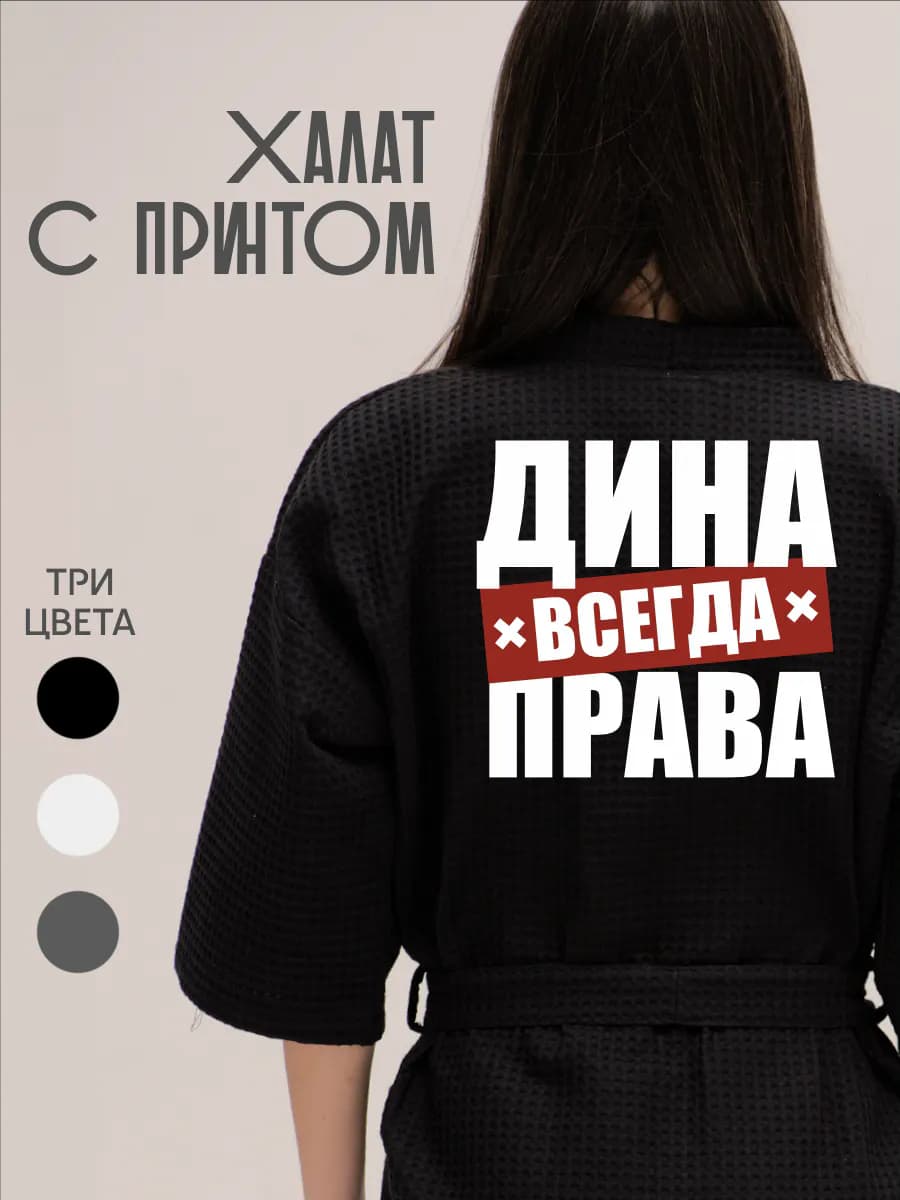 Халат вафельный домашний Дина Всегда Права