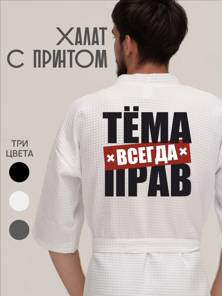 Халат вафельный домашний Тема всегда прав