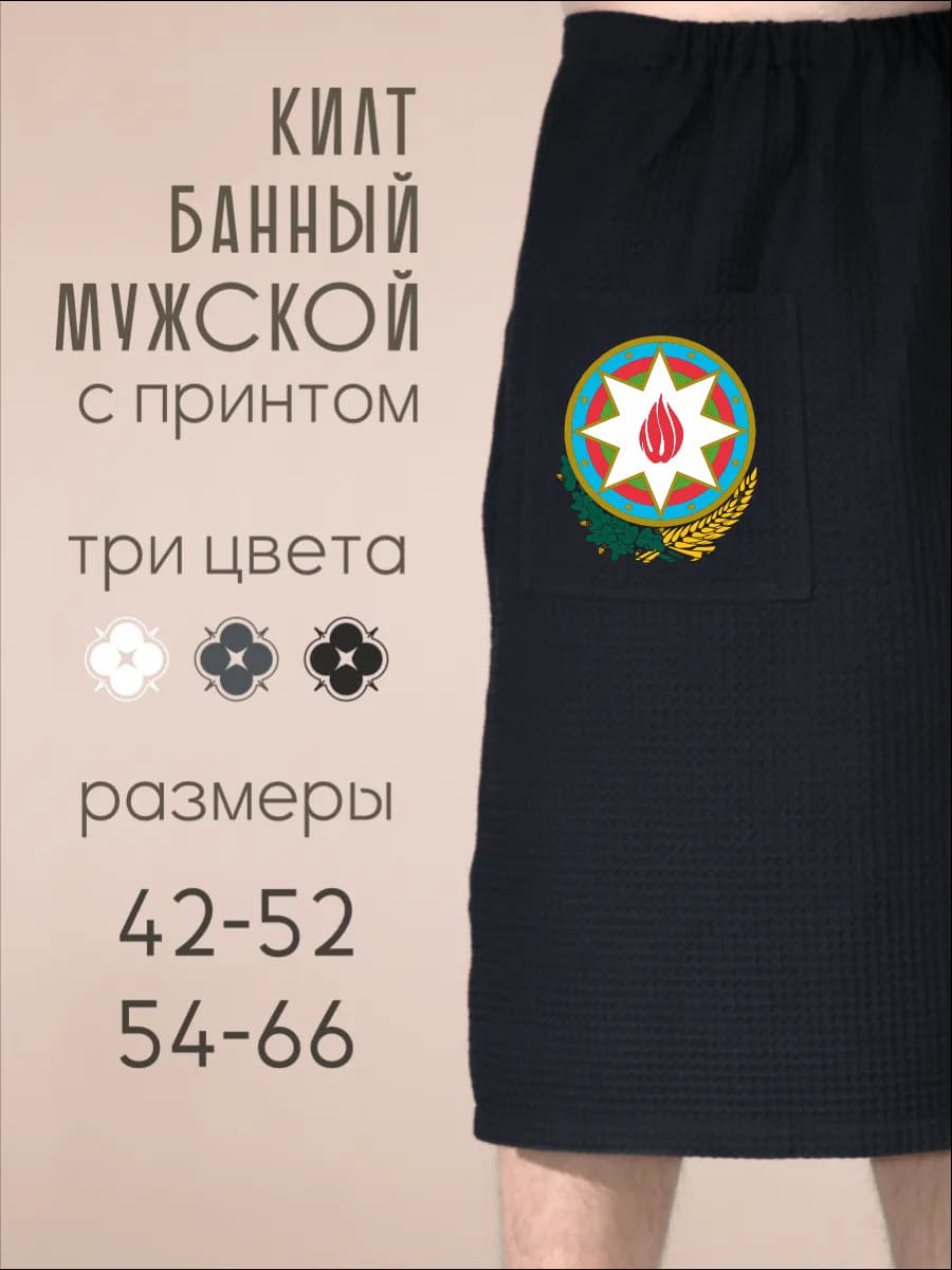 Килт банный Герб Азербайджана