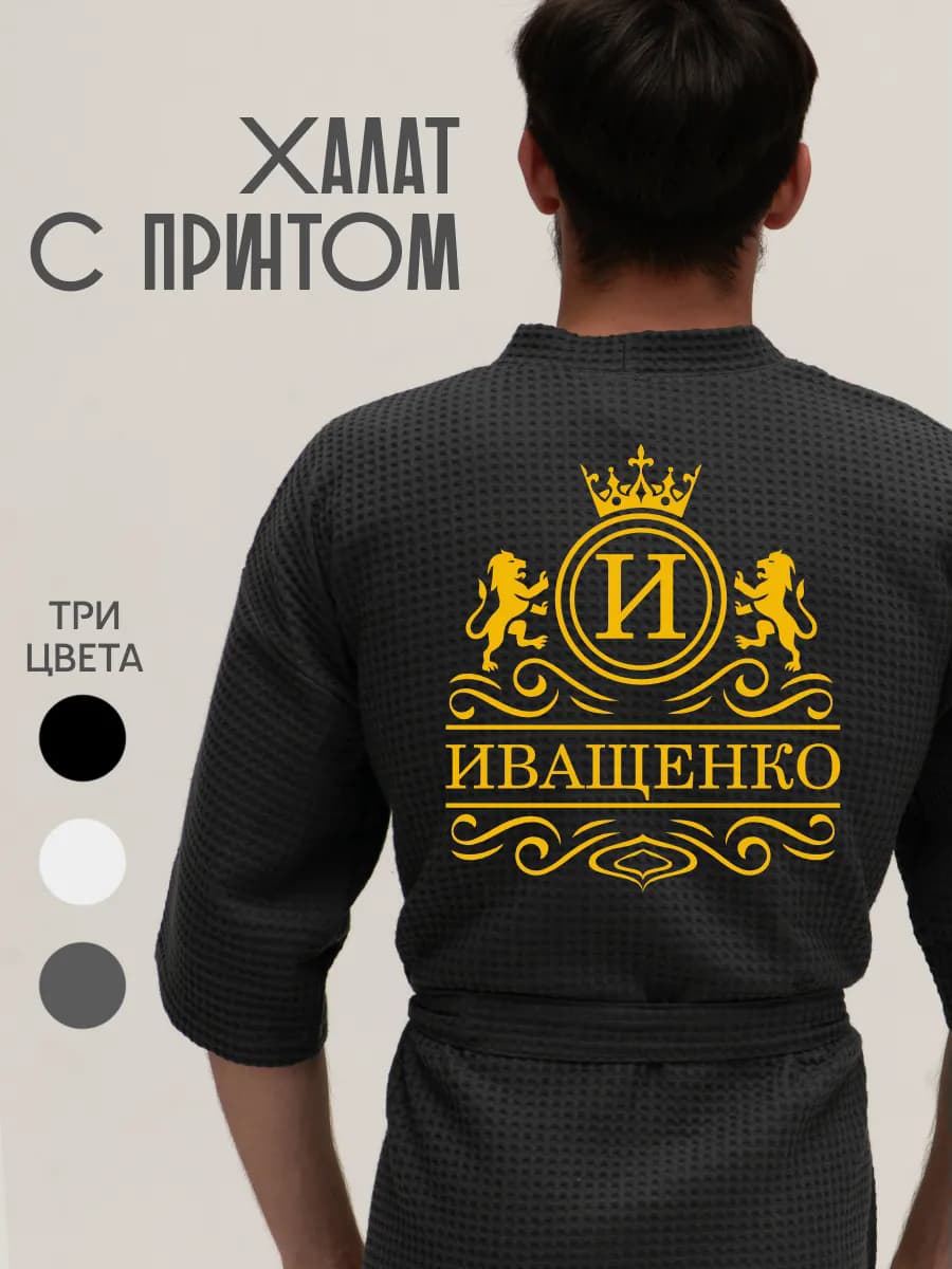 Халат вафельный с фамилией Иващенко