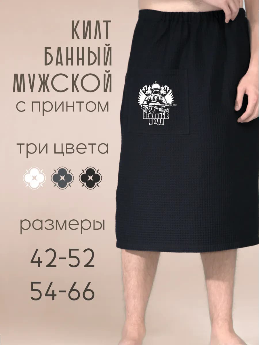 Килт банный Вежливые люди