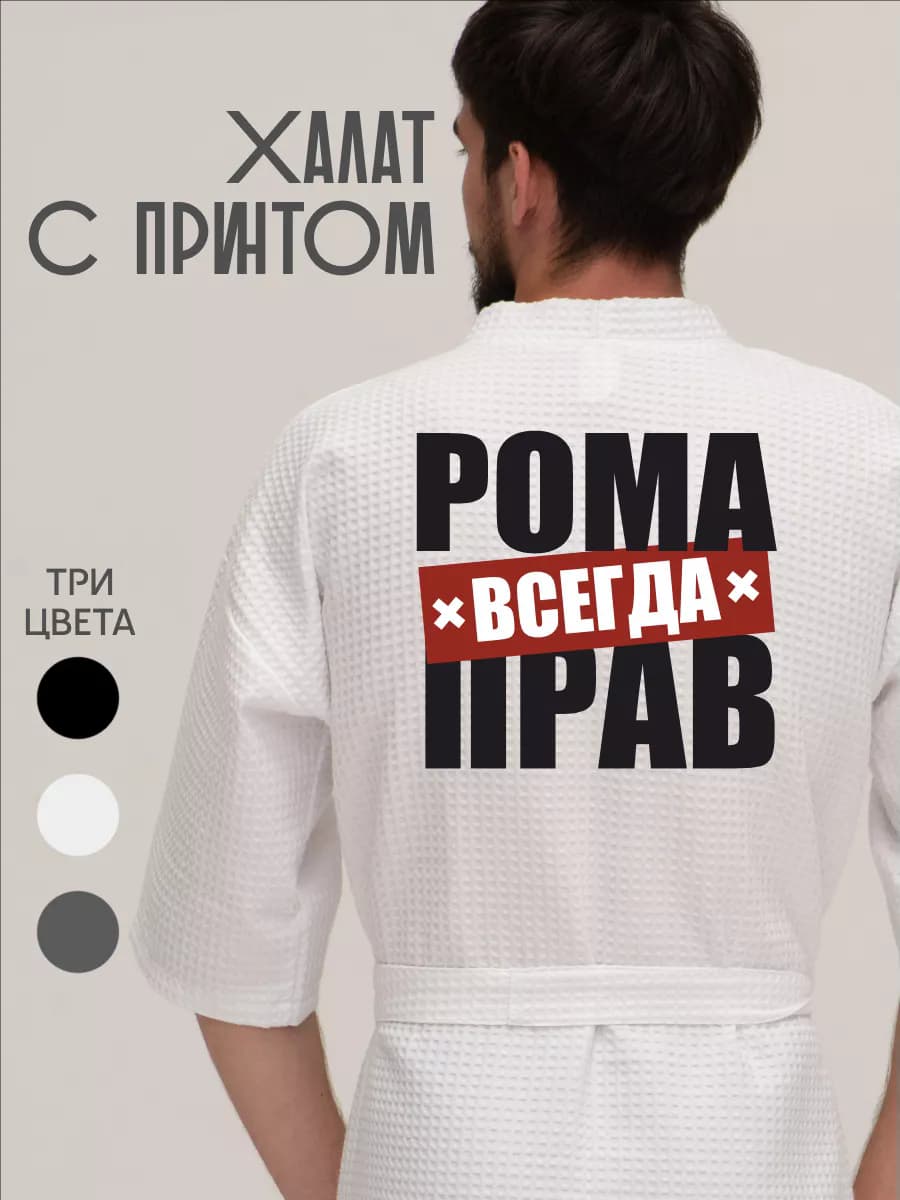 Халат вафельный домашний Рома всегда прав