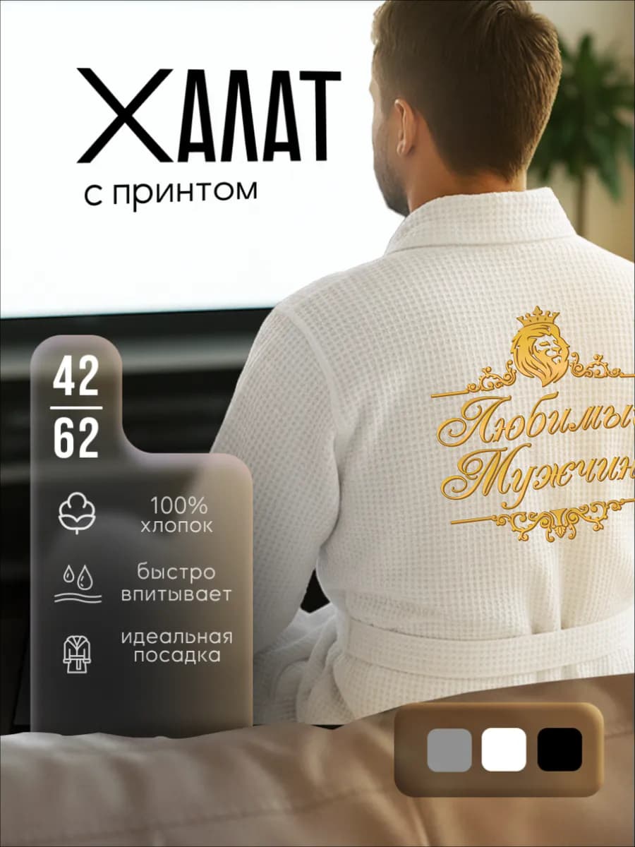 Халат вафельный Любимый Мужчина